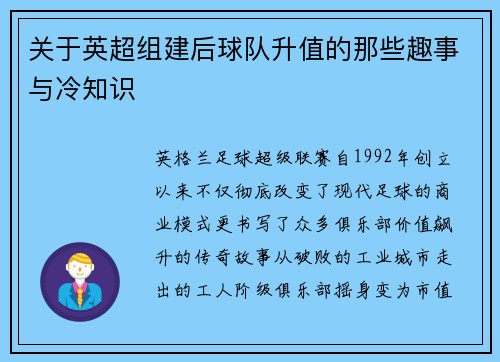 关于英超组建后球队升值的那些趣事与冷知识