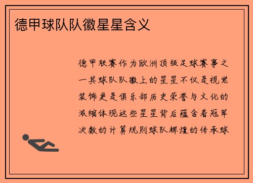德甲球队队徽星星含义