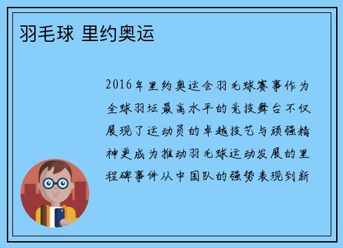 羽毛球 里约奥运