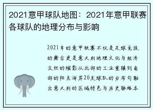 2021意甲球队地图：2021年意甲联赛各球队的地理分布与影响