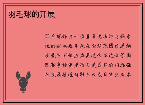 羽毛球的开展
