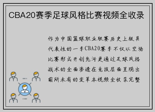 CBA20赛季足球风格比赛视频全收录