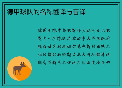 德甲球队的名称翻译与音译
