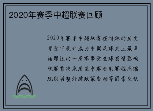 2020年赛季中超联赛回顾