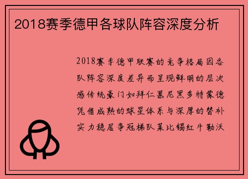 2018赛季德甲各球队阵容深度分析