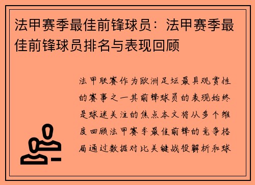 法甲赛季最佳前锋球员：法甲赛季最佳前锋球员排名与表现回顾