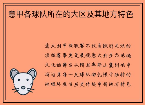 意甲各球队所在的大区及其地方特色