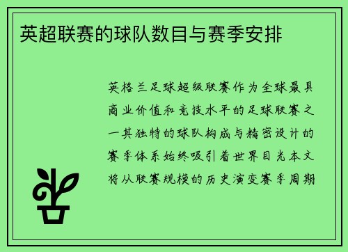 英超联赛的球队数目与赛季安排