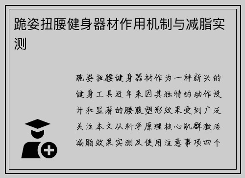 跪姿扭腰健身器材作用机制与减脂实测