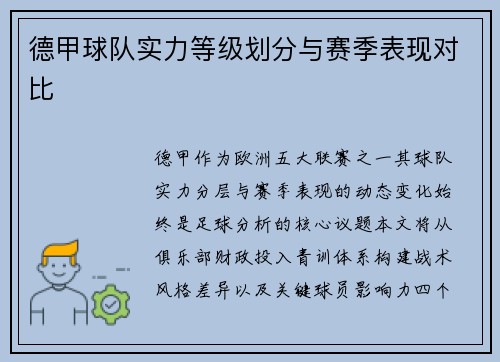 德甲球队实力等级划分与赛季表现对比