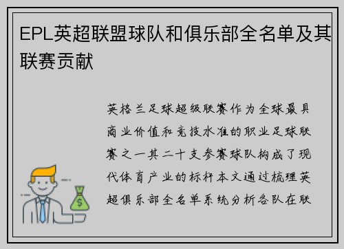 EPL英超联盟球队和俱乐部全名单及其联赛贡献