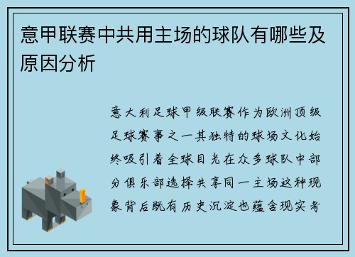 意甲联赛中共用主场的球队有哪些及原因分析