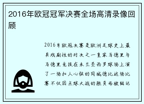2016年欧冠冠军决赛全场高清录像回顾