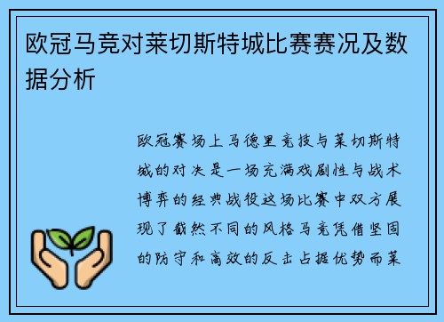 欧冠马竞对莱切斯特城比赛赛况及数据分析