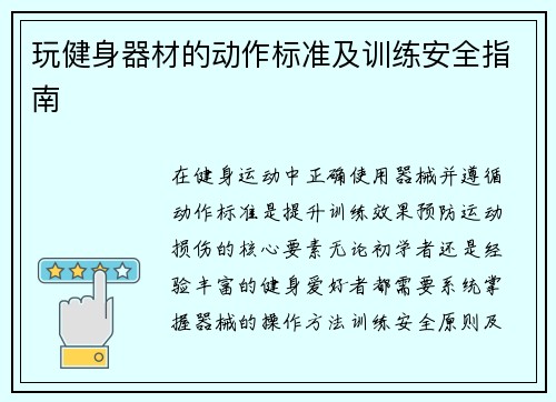 玩健身器材的动作标准及训练安全指南