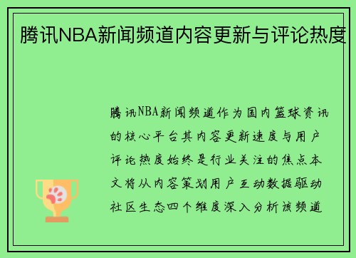 腾讯NBA新闻频道内容更新与评论热度