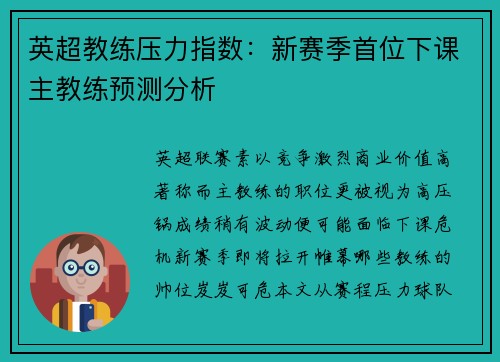 英超教练压力指数：新赛季首位下课主教练预测分析