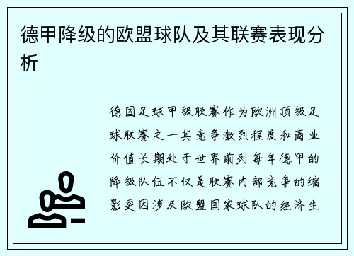 德甲降级的欧盟球队及其联赛表现分析
