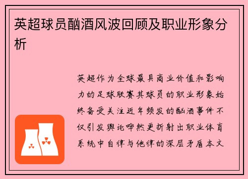 英超球员酗酒风波回顾及职业形象分析
