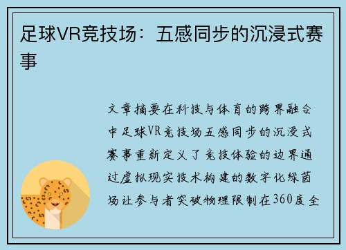 足球VR竞技场：五感同步的沉浸式赛事