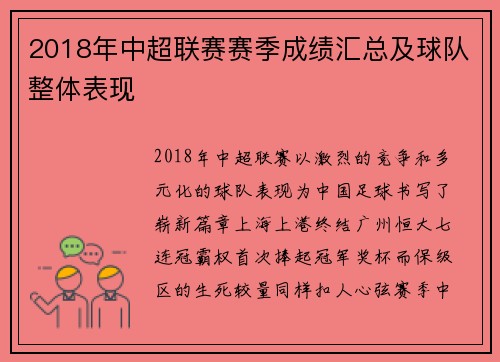 2018年中超联赛赛季成绩汇总及球队整体表现