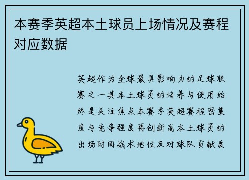 本赛季英超本土球员上场情况及赛程对应数据