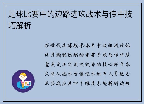 足球比赛中的边路进攻战术与传中技巧解析
