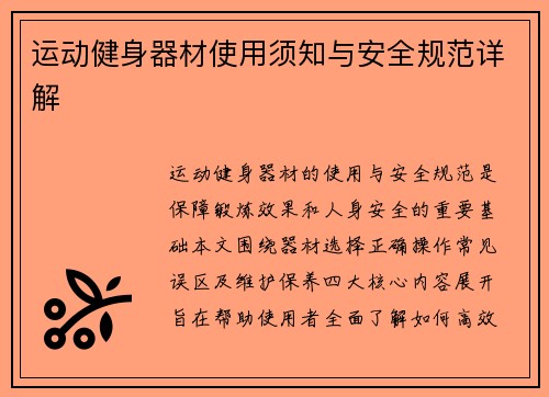 运动健身器材使用须知与安全规范详解