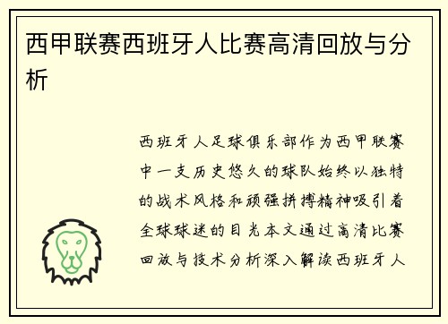 西甲联赛西班牙人比赛高清回放与分析