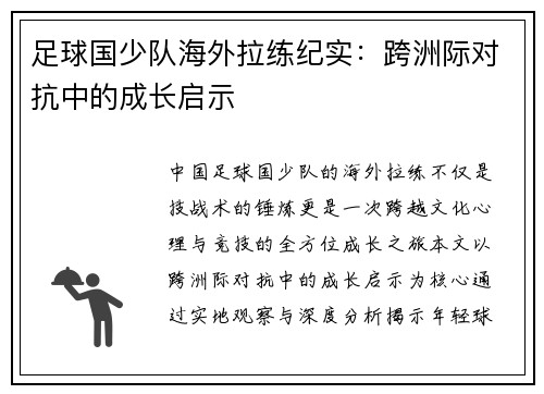 足球国少队海外拉练纪实：跨洲际对抗中的成长启示