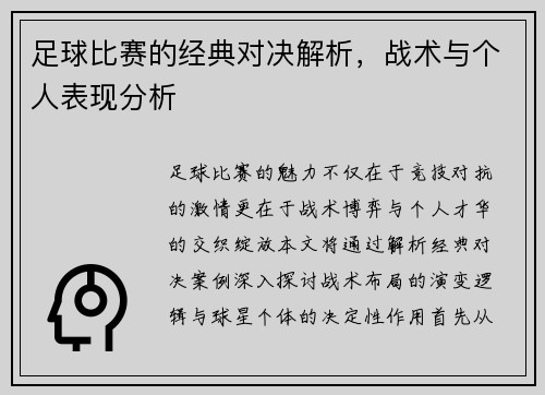 足球比赛的经典对决解析，战术与个人表现分析