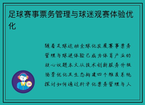 足球赛事票务管理与球迷观赛体验优化
