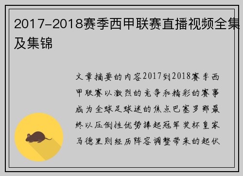 2017-2018赛季西甲联赛直播视频全集及集锦