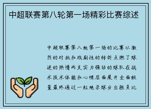 中超联赛第八轮第一场精彩比赛综述