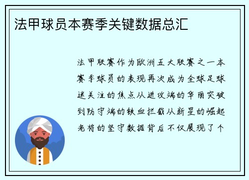 法甲球员本赛季关键数据总汇