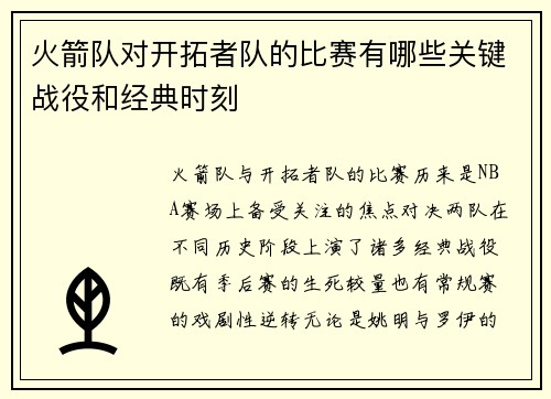 火箭队对开拓者队的比赛有哪些关键战役和经典时刻
