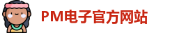 PM电子